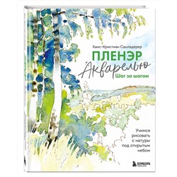 Эксмо Ханс-Кристиан Санладерер "Пленэр акварелью шаг за шагом. Учимся рисовать с натуры под открытым небом"