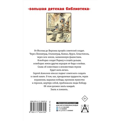 АСТ Алексеев С.П. "От Москвы до Берлина. Рассказы для детей"