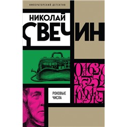 Эксмо Николай Свечин "Роковые числа"