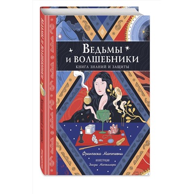 Эксмо Франческа Маттеони "Ведьмы и волшебники. Книга знаний и защиты"