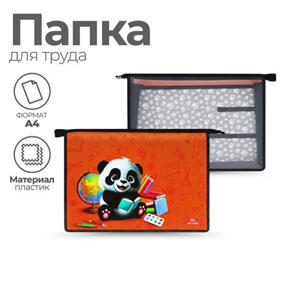 Папка для труда, А4, пластиковая, 32.5×23×10 см «Панда»