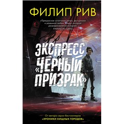 370520 АСТ Филип Рив "Экспресс "Черный призрак""