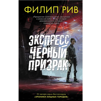 370520 АСТ Филип Рив "Экспресс "Черный призрак""