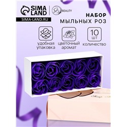Мыльные розы, фиолетовые, набор 10 шт., в коробке
