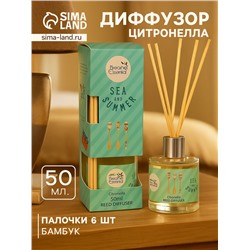 Диффузор ароматический Sea and Summer Citronella, 50 мл, 6 палочек, цитронелла