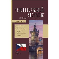АСТ Я. Новак "Чешский язык. 4-в-1: грамматика, разговорник, чешско-русский словарь, русско-чешский словарь"