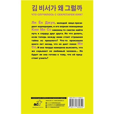 АСТ Чон Кён Юн "Что случилось с секретарем Ким? Книга 2."