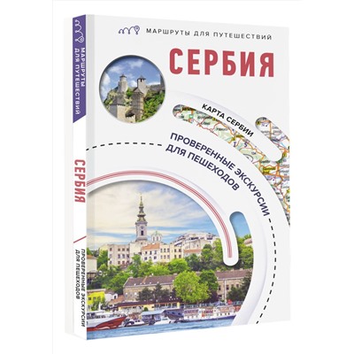 АСТ Залевская Е.Н. "Сербия. Маршруты для путешествий"
