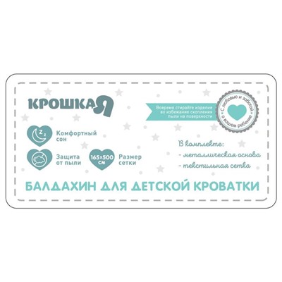 Балдахин для детской кроватки «Перья», без основания, р-р 165×500 см, белый