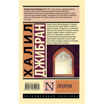 436412 АСТ Халил Джибран "Пророк"