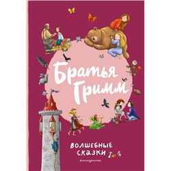 Эксмо Братья Гримм "Братья Гримм. Волшебные сказки (ил. Л. Лаубер)"