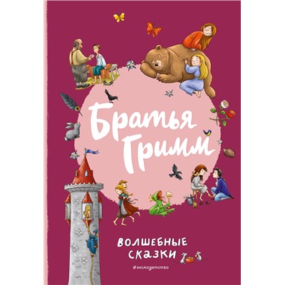 Эксмо Братья Гримм "Братья Гримм. Волшебные сказки (ил. Л. Лаубер)"
