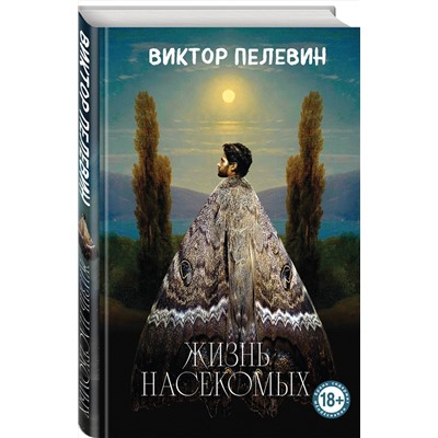 464482 Эксмо Виктор Пелевин "Жизнь насекомых"