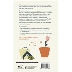 АСТ Ли Гай "Прощай, токсичность! Как перестать быть токсиком и начать радоваться жизни"