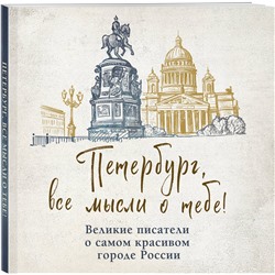Эксмо "Петербург, все мысли о тебе! Великие писатели о самом красивом городе России"