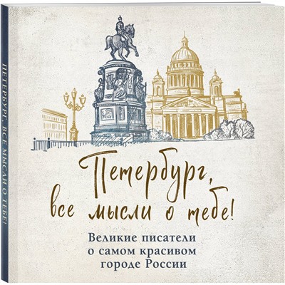 493354 Эксмо "Петербург, все мысли о тебе! Великие писатели о самом красивом городе России"