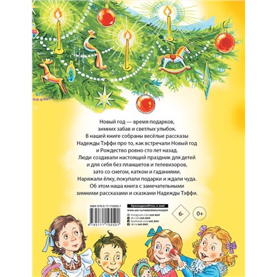 АСТ Н. Тэффи "Рождественские сказки"