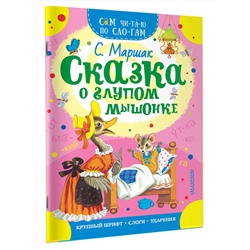 АСТ Маршак С.Я. "Сказка о глупом мышонке"