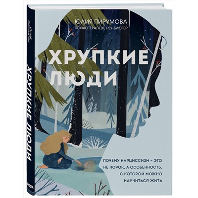 Эксмо Юлия Пирумова "Хрупкие люди. Почему нарциссизм - это не порок, а особенность, с которой можно научиться жить (новое оформление)"