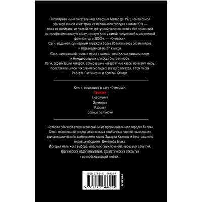 373633 АСТ Стефани Майер "Сумерки (новое оформление)"