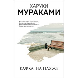 455397 Эксмо Харуки Мураками "Кафка на пляже"