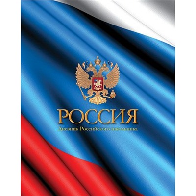 Дневник 1-11 класс (твердая обложка) "Цвета флага" глянцевая ламинация С2677-41 КТС-ПРО