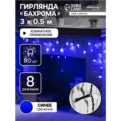 Гирлянда «Бахрома» 3×0.5 м, IP20, тёмная нить, 80 LED, свечение синее, 8 режимов, 220 В