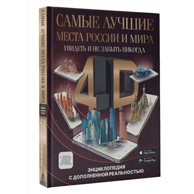 АСТ Тараканова М.В. "Самые лучшие места России и мира 4D. Увидеть и не забыть никогда. Энциклопедия с дополненной реальностью"