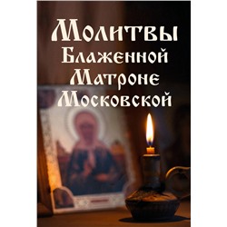 Эксмо "Молитвы Блаженной Матроне Московской"