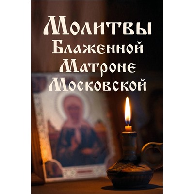 Эксмо "Молитвы Блаженной Матроне Московской"