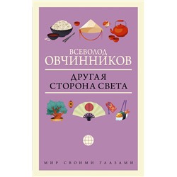 АСТ Всеволод Овчинников "Другая сторона света"