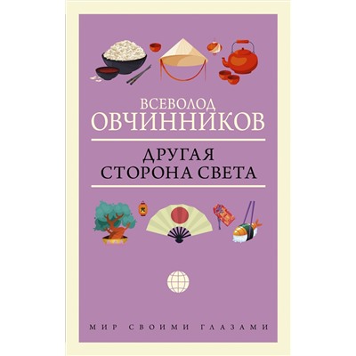 АСТ Всеволод Овчинников "Другая сторона света"