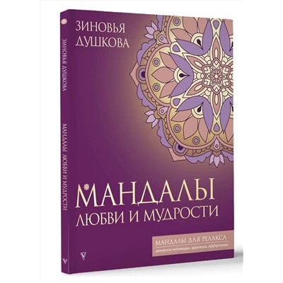 АСТ Зиновья Душкова "Мандалы любви и мудрости"
