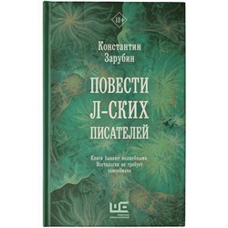 АСТ Константин Зарубин "Повести л-ских писателей"