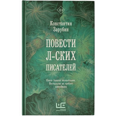 АСТ Константин Зарубин "Повести л-ских писателей"