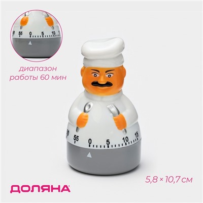 Таймер механический Доляна «Повар», кухонный, 5,8×10,7 см, белый