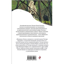Эксмо Уилки Коллинз "Женщина в белом"