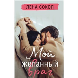 Эксмо Лена Сокол "Мой желанный враг"