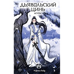 АСТ Марика Вайд "Дьявольский цинь"