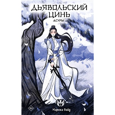 АСТ Марика Вайд "Дьявольский цинь"