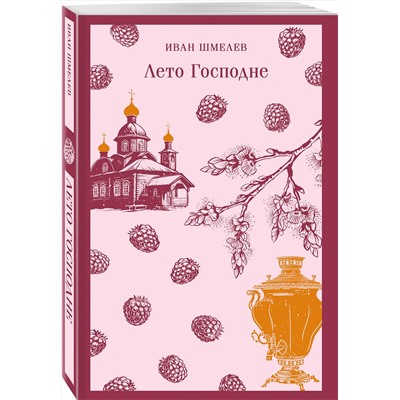 Эксмо Иван Шмелев "Лето Господне"