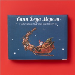 Подставка под чайный пакетик новогодняя Доляна «Сани Деда Мороза», 12×9×1.5 см