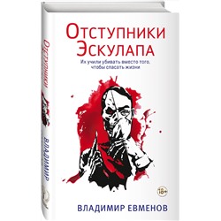 Эксмо Владимир Евменов "Отступники Эскулапа"