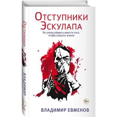 Эксмо Владимир Евменов "Отступники Эскулапа"