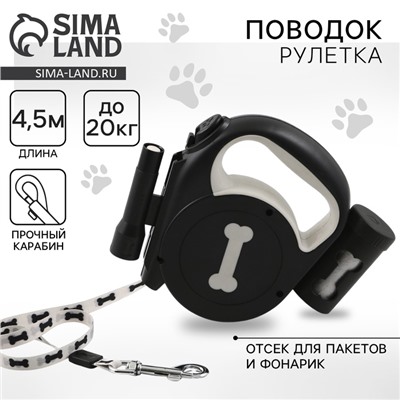Рулетка «Косточка» с фонарем и отсеком для пакетов, 4.5 м, вес животного до 20 кг, черная