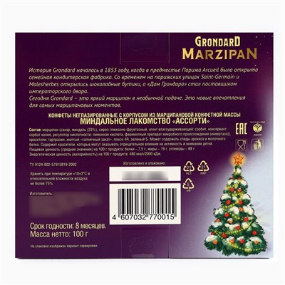 Конфеты подарочные новогодние «Миндальное лакомство» с корпусом из марципана, фрукты, 100 г