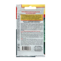 Семена Капуста савойская "Мелисса", F1, 10 шт