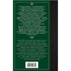 АСТ Илья Ильф, Евгений Петров "Одноэтажная Америка"