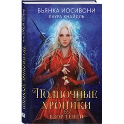 Эксмо Бьянка Иосивони, Лаура Кнайдль "Полночные хроники. Взор теней"