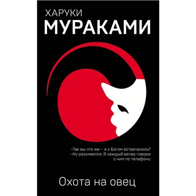 Эксмо Харуки Мураками "Охота на овец"